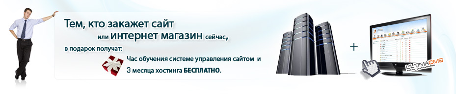 Хостинг и обслуживание сайта